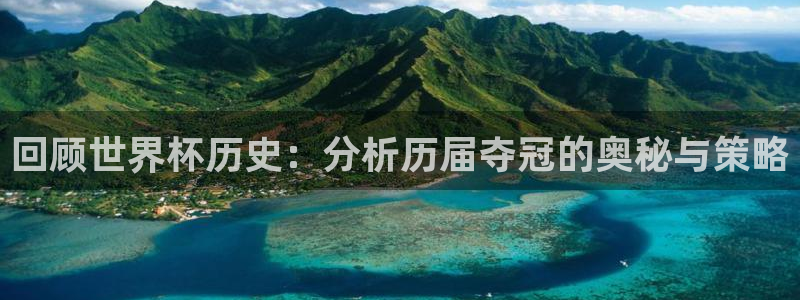 世界杯决赛预测：回顾世界杯历史：分析历届夺冠的奥秘与策略