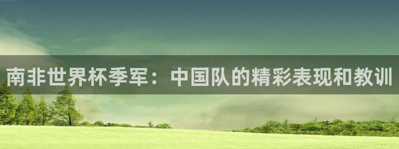 2026世界杯德国队阵容：南非世界杯季军：中国队的精彩表现和教训