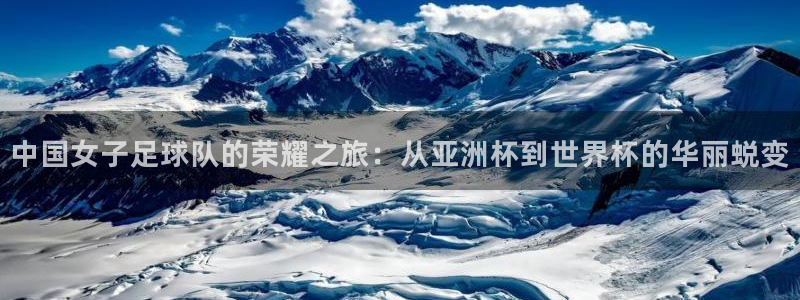 法国杯2026赛程表：中国女子足球队的荣耀之旅：从亚洲杯到世界杯的华丽蜕变