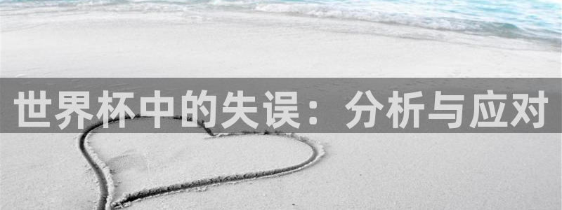 世界杯：世界杯中的失误：分析与应对