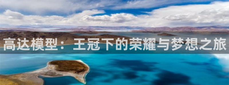 世界杯赛程2026：高达模型：王冠下的荣耀与梦想之旅